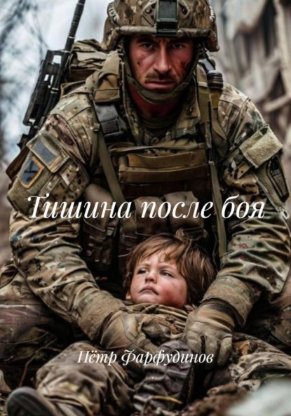 Тишина после боя