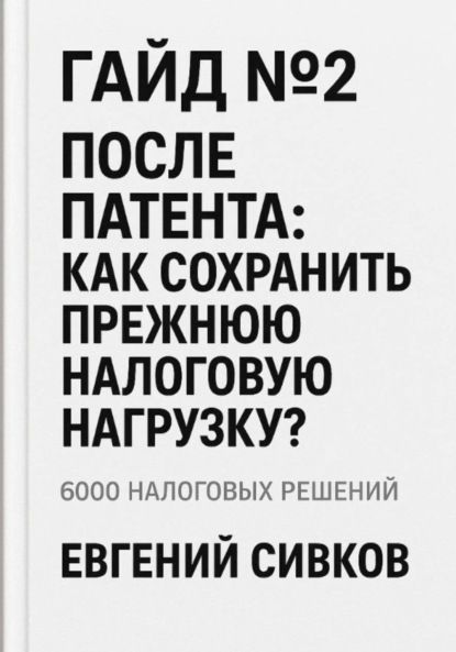 Гайд №2: После патента: как сохранить прежнюю налоговую нагрузку