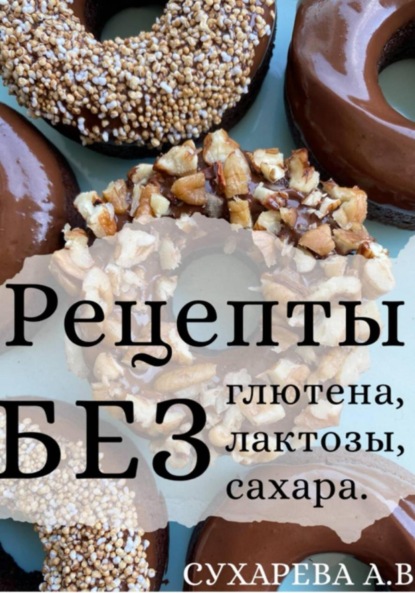 Рецепты без глютена, лактозы и сахара