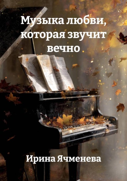 Музыка любви, которая звучит вечно