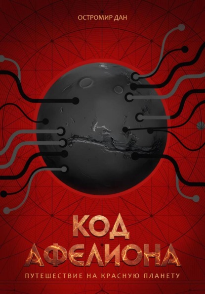 Код Афелиона