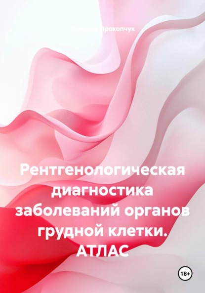 Рентгенологическая диагностика заболеваний органов грудной клетки. АТЛАС