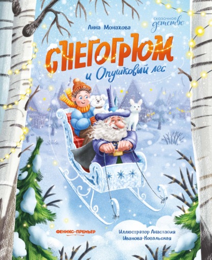 Снегогрюм и Опушковый лес