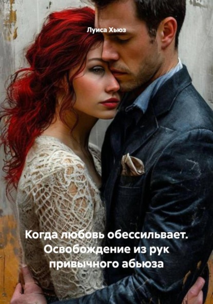 Когда любовь обессильвает. Освобождение из рук привычного абьюза