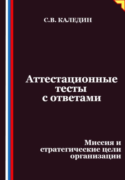 Аттестационные тесты с ответами. Миссия и стратегические цели организации