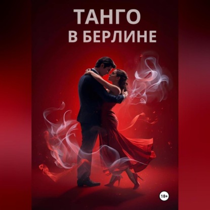 ТАНГО В БЕРЛИНЕ