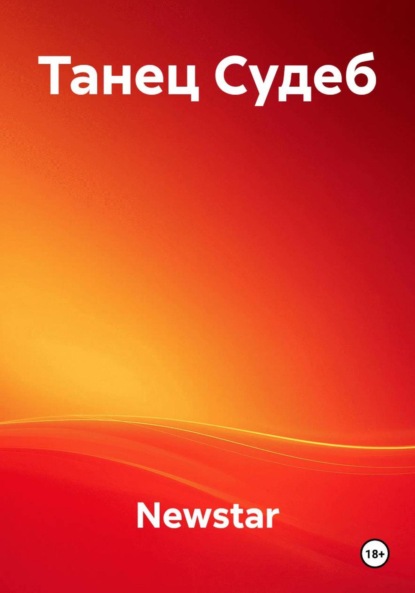 Танец Судеб