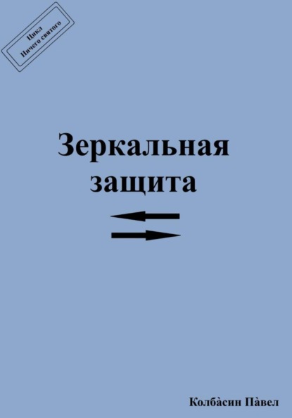 Зеркальная защита