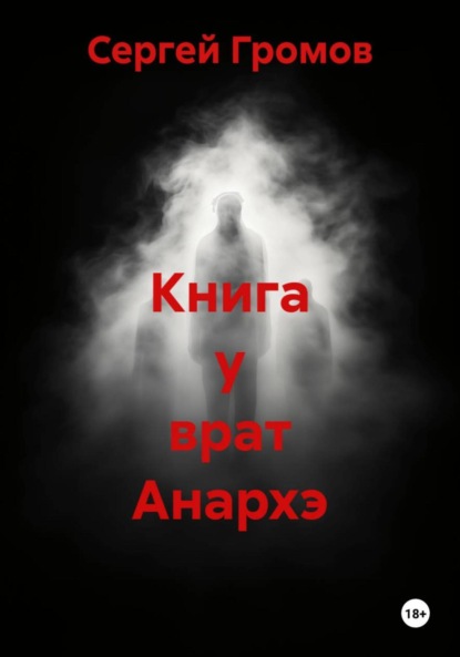 Книга у врат Анархэ
