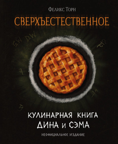 Сверхъестественное. Кулинарная книга Дина и Сэма