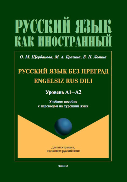 Русский язык без преград = Engelsiz Rus Dili. Учебное пособие с переводом на турецкий язык. Уровень А1–А2
