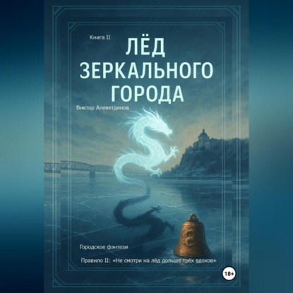 Лёд зеркального города. Книга 2