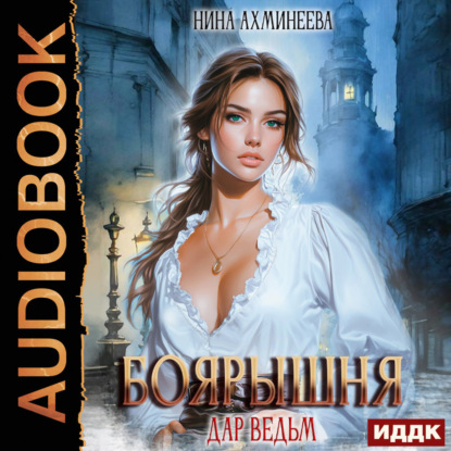 Боярышня. Книга 1. Дар ведьм