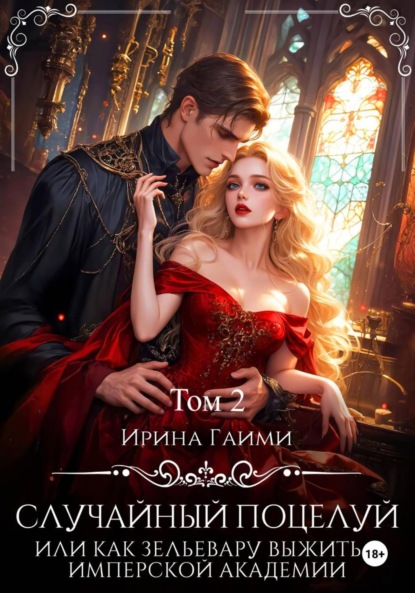 Случайный поцелуй, или как Зельевару выжить в Имперской Академии. Том 2