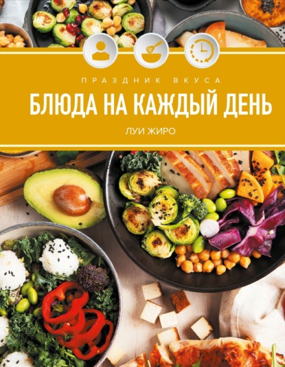 Праздник вкуса. Блюда на каждый день