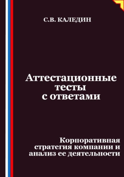 Аттестационные тесты с ответами. Корпоративная стратегия компании и анализ ее деятельности