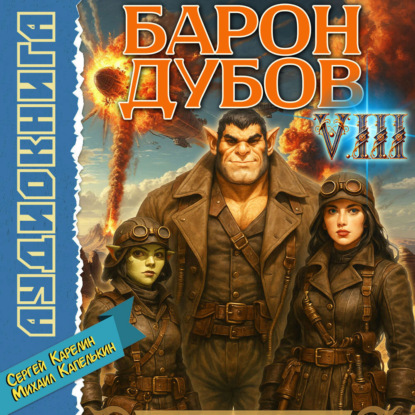 Барон Дубов 8