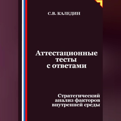 Аттестационные тесты с ответами. Стратегический анализ факторов внутренней среды