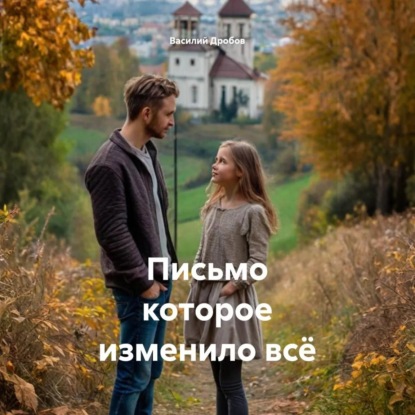 Письмо которое изменило всё