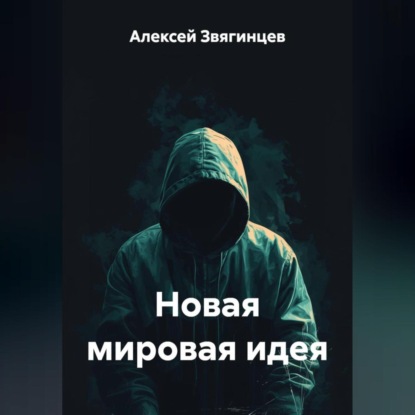 Новая мировая идея