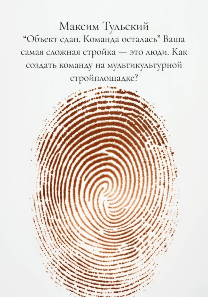 “Объект сдан. Команда осталась” Ваша самая сложная стройка – это люди. Как создать команду на мультикультурной стройплощадке?