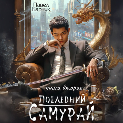 Последний самурай – 2