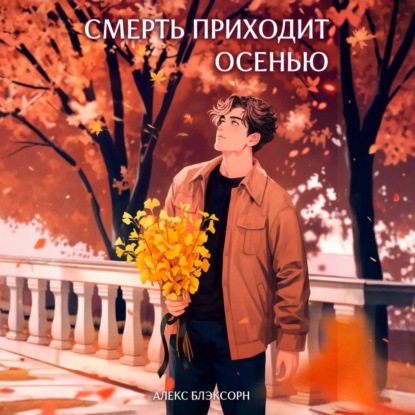 Смерть приходит осенью