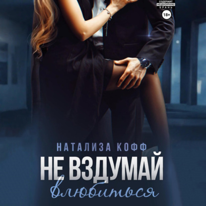 Не вздумай влюбиться