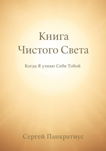 Книга Чистого Света. Когда Я узнаю Себя Тобой