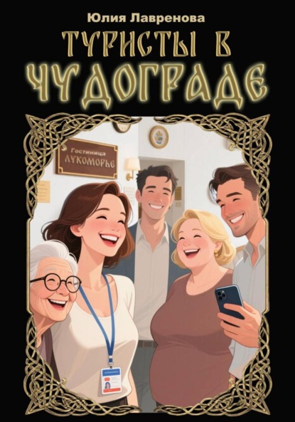 Туристы в Чудограде