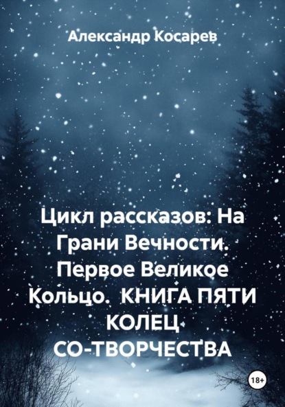 Цикл рассказов: На Грани Вечности. Первое Великое Кольцо. КНИГА ПЯТИ КОЛЕЦ СО-ТВОРЧЕСТВА