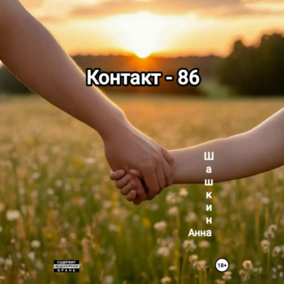 Контакт-86