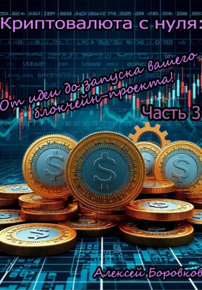 Криптовалюта с нуля: от идеи до запуска вашего блокчейн проекта. Часть 3