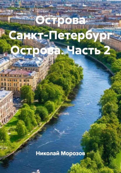 Острова Санкт-Петербург Острова. Часть 2