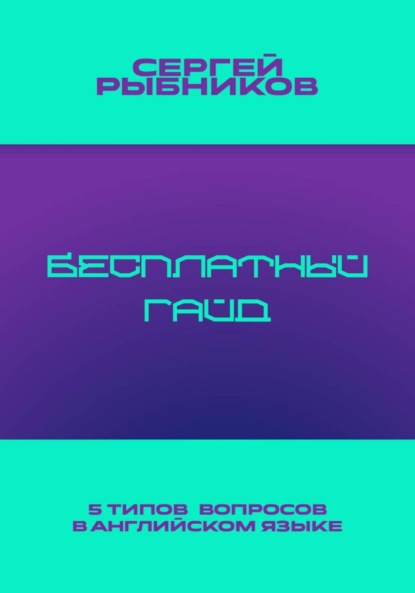 5 типов вопросов в английском языке: Бесплатный гайд