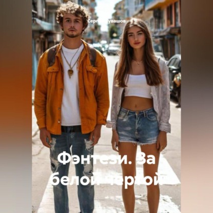 Фэнтези. За белой чертой.