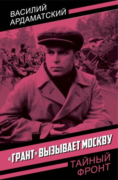 «Грант» вызывает Москву