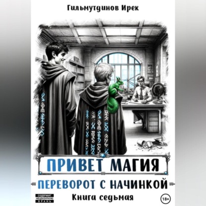 Привет магия! Переворот с начинкой. Книга седьмая.