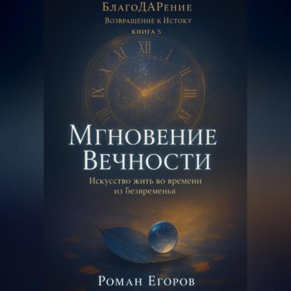 «Мгновение Вечности»