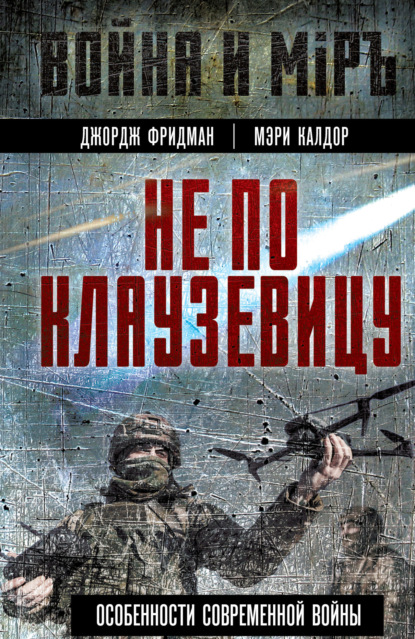 Не по Клаузевицу. Особенности современной войны