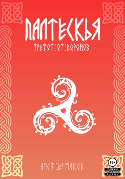 Палтескья, Трефот от воронов