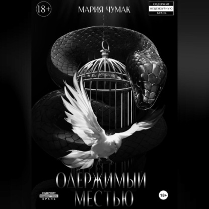 Одержимый местью