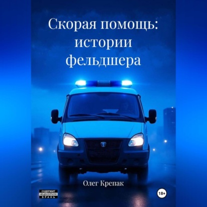 Скорая помощь: истории фельдшера