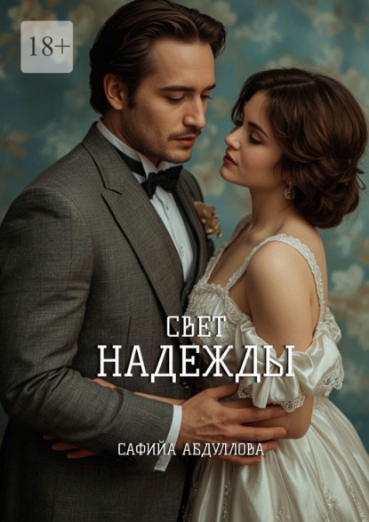 Свет Надежды. А кто обещал, что будет легко?