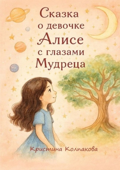 Сказка о девочке Алисе с глазами мудреца. Детская сказка