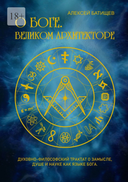 О Боге. Великом Архитекторе