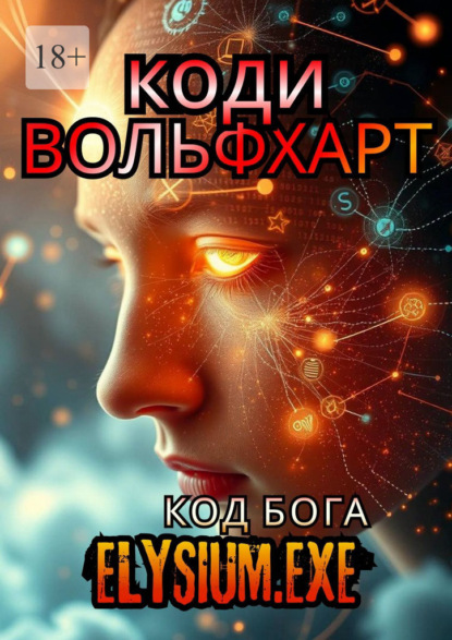 Elysium. exe: Код Бога