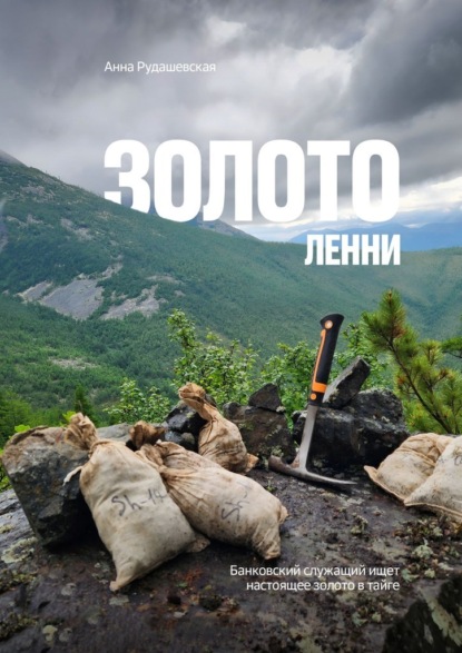 Золото Ленни