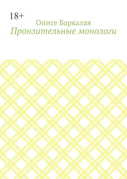 Пронзительные монологи