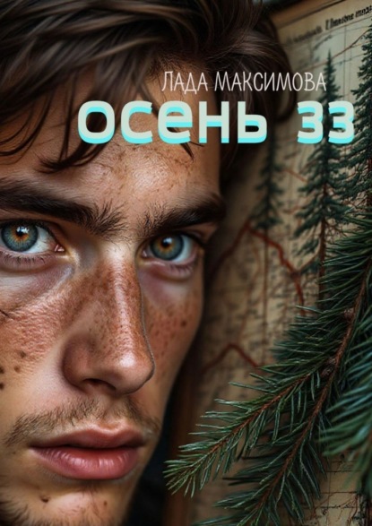Осень 33